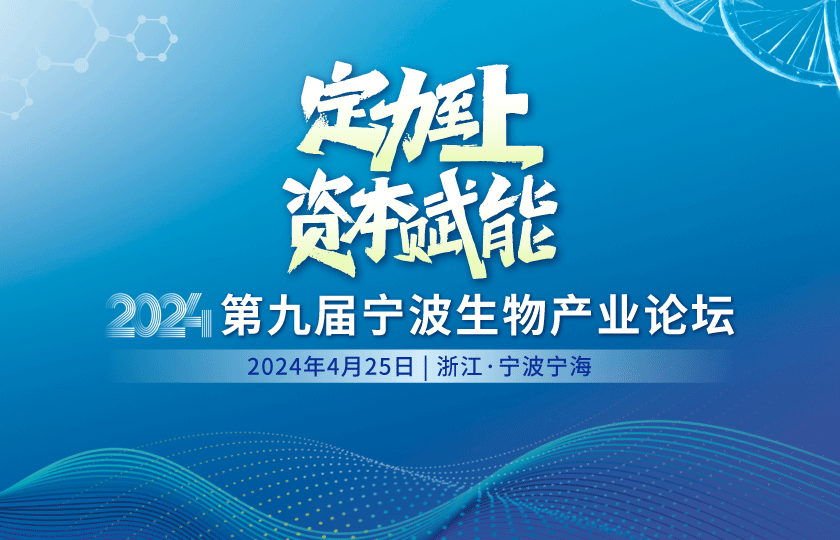 定力至上 | 第九届宁波生物产业论坛4月开幕！