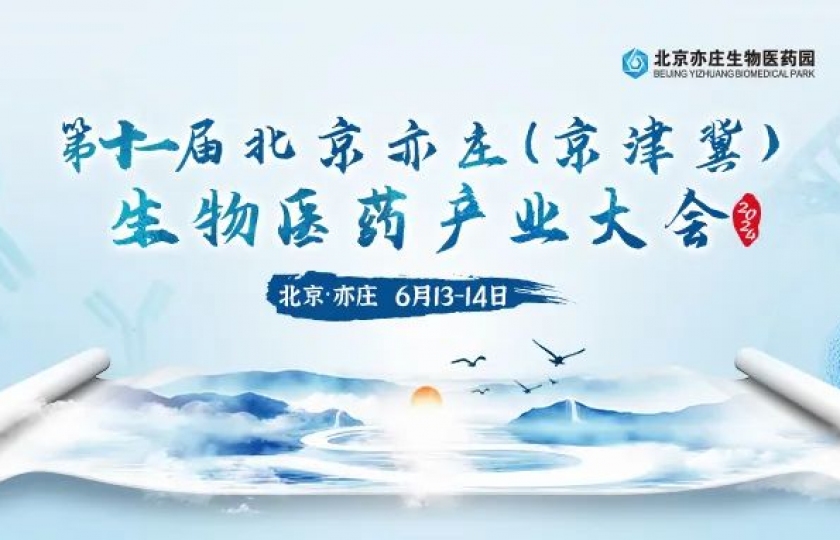 【限时免费门票】1400+同仁到场,50+院士、教授、创始人助力,2024第十一届北京亦庄(京津冀)生物医药产业大会