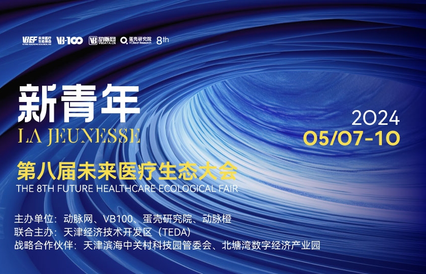 第八届未来医疗生态展会第三次议程全公开，证见新未来！