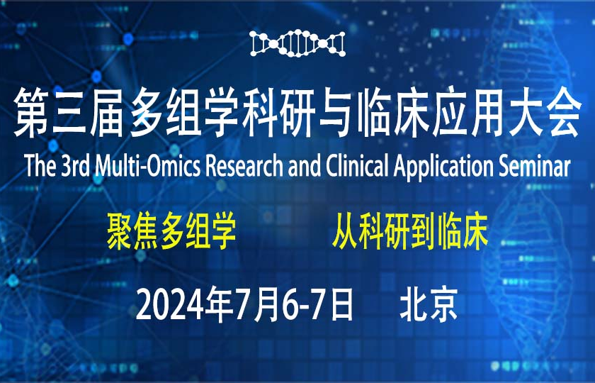 议程首发 | 第三届多组学科研与临床应用大会首轮嘉宾阵容揭晓!