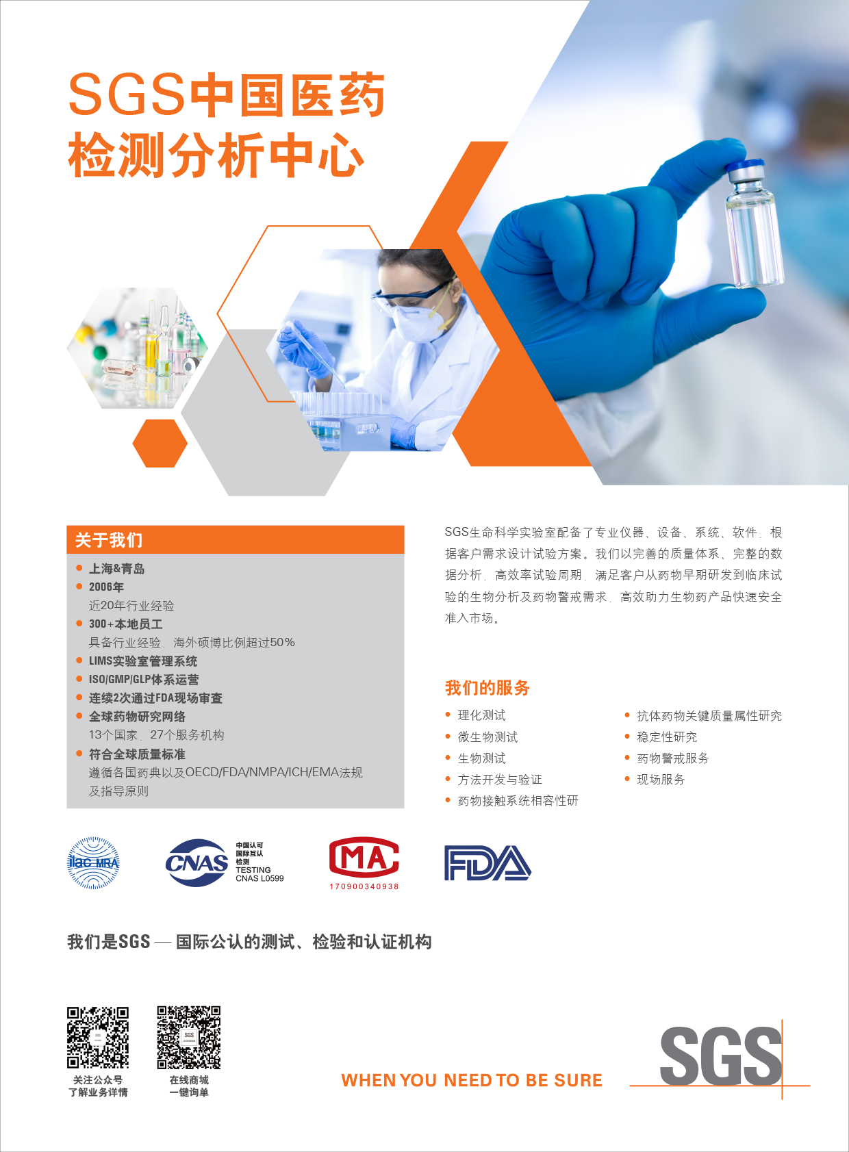SGS中国生物医药检测分析中心广告单片修改210×285mm.jpg