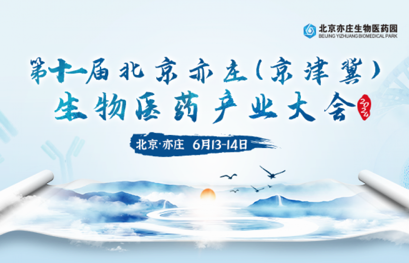第十一届北京亦庄(京津冀)生物医药产业大会