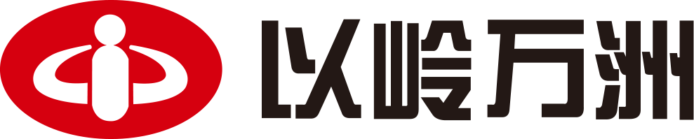 以岭万洲中文logo.png
