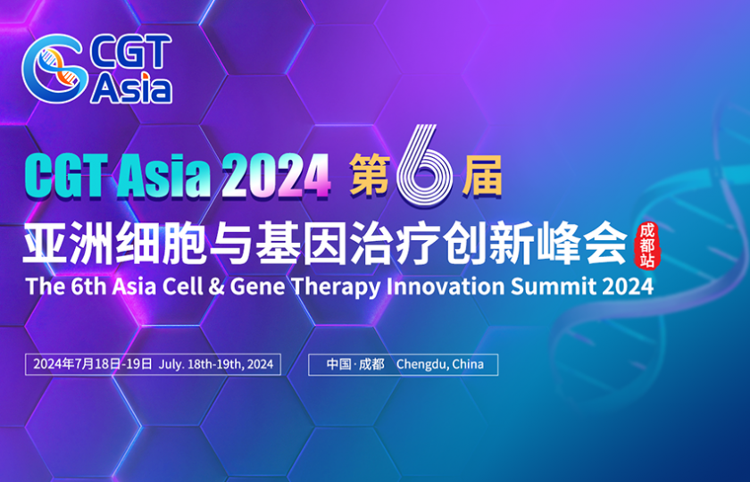 CGT Asia 2024 第六届亚洲细胞与基因治疗创新峰会(成都站)