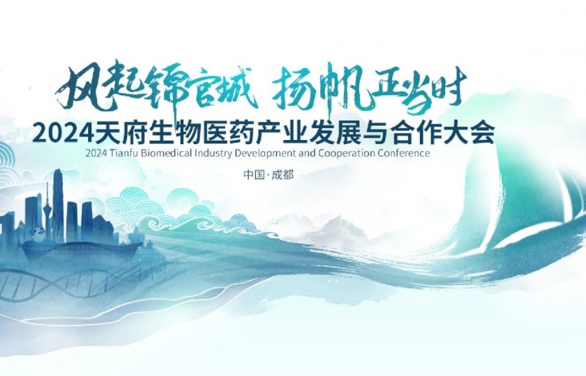集赞赢超值好礼!天府生物医药产业发展与合作大会现场等你来领!