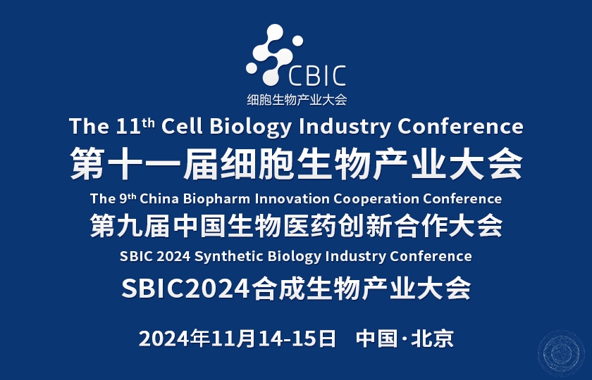 2024细胞生物暨合成生物产业大会