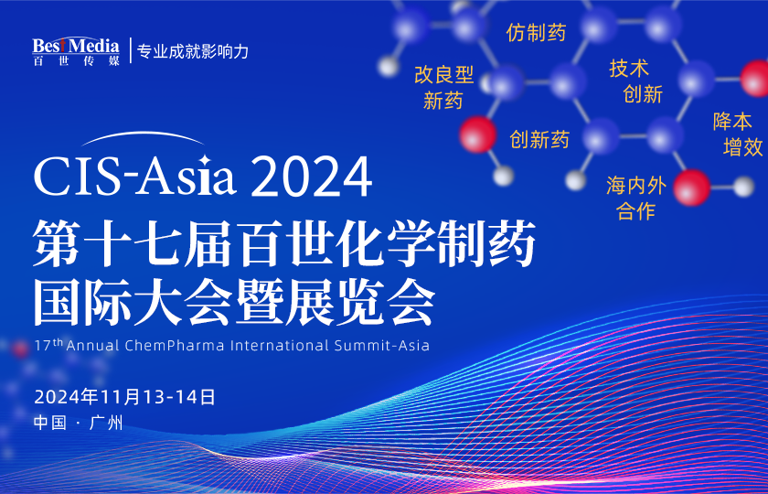 【最终议程】CIS-Asia 2024 | 第十七届百世化学制药国际大会暨展览会