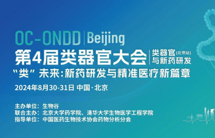 2024(第四届)类器官大会—类器官与新药研发(北京站)