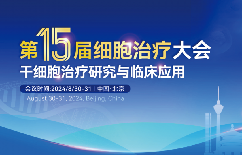 2024(第十五届)细胞治疗大会—干细胞治疗研究与临床应用