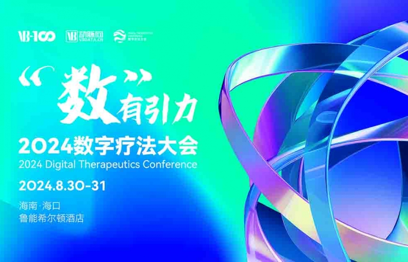 2024数字疗法大会