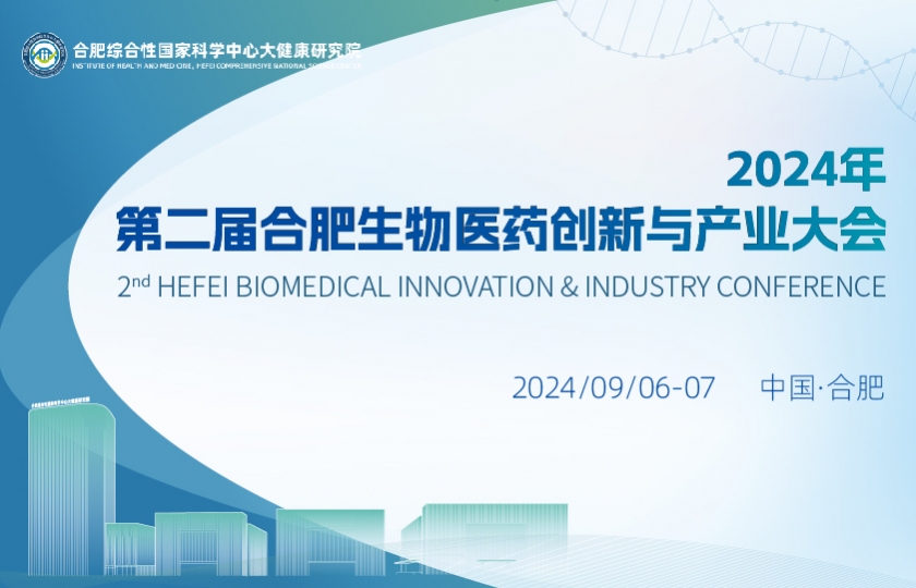 第二届合肥生物医药创新与产业大会(2nd BIIC)