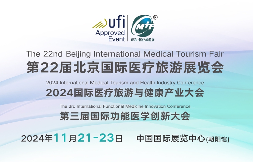 2024国际功能医学大会暨医疗旅游展览会