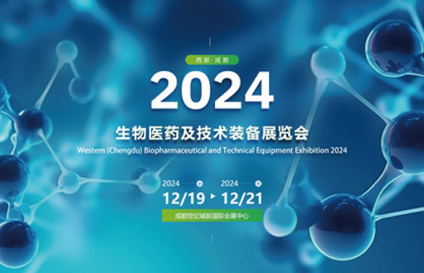 2024西部(成都)生物医药及技术装备展览会