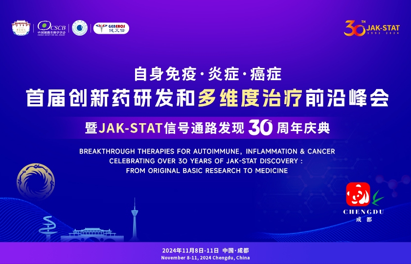 JAK-STAT 30年庆典:首届创新药研发和多维度治疗前沿峰会