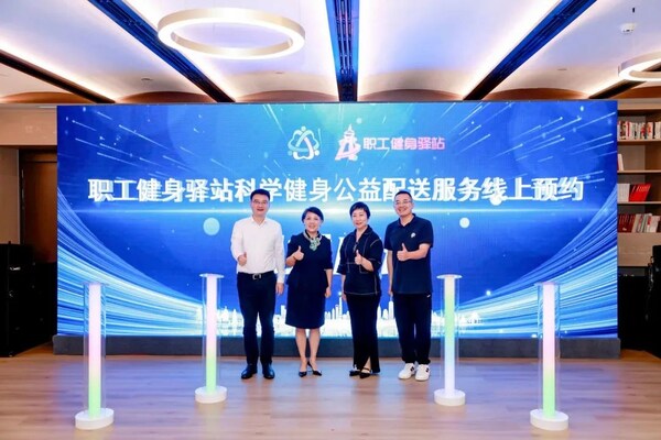 市体育局副局长宋慧,市总工会副主席丁巍,徐汇区副区长王志华,中智股份党委副书记、董事会秘书、工会主席陶骏等共同启动职工健身驿站科学健身公益配送线上预约服务 市体育局副局长宋慧,市总工会副主席丁巍,徐汇区副区长王志华,中智股份党委副书记、董事会秘书、工会主席陶骏等共同启动职工健身驿站科学健身公益配送线上预约服务