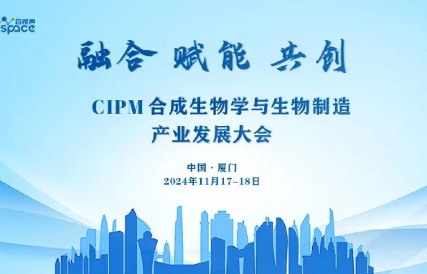 CIPM合成生物学与生物制造产业发展大会正式定档