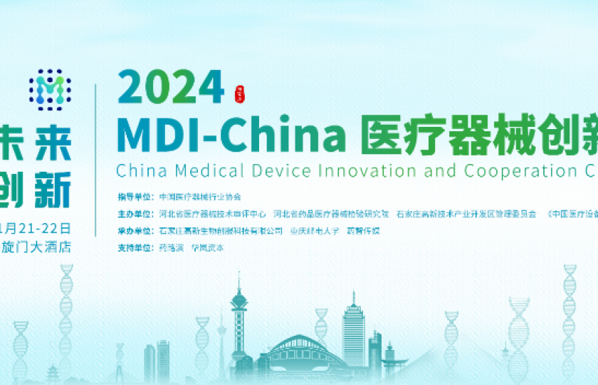 专家阵容升级丨2024MDI-China医疗器械创新·合作大会