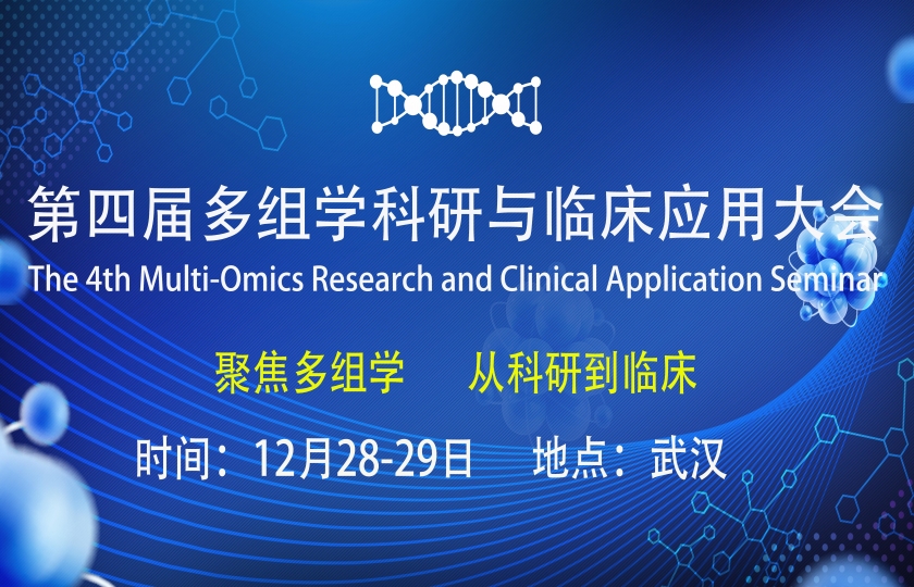 第四届多组学科研与临床应用大会