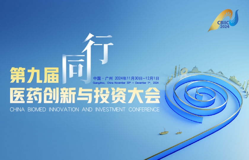 第九届医药创新与投资大会
