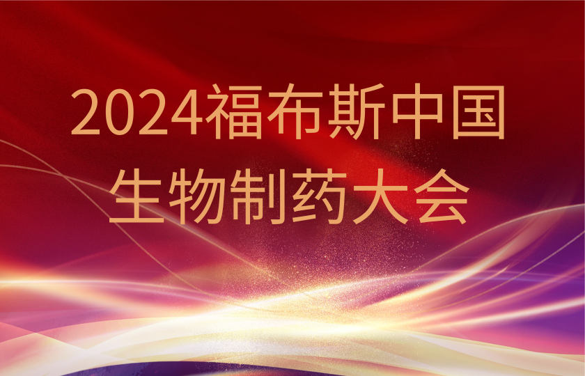 2024福布斯中国——生物制药大会