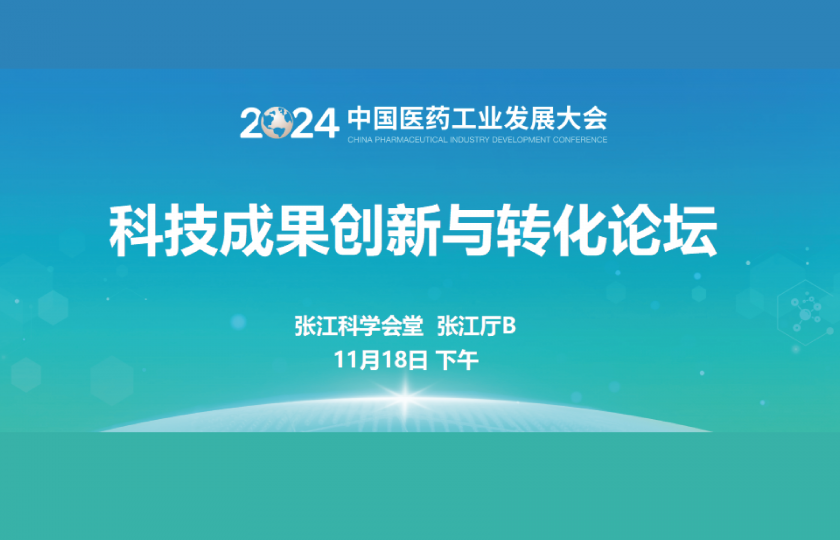 科技成果创新与转化论坛