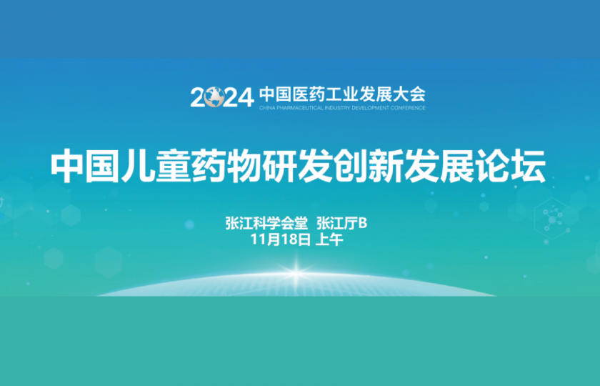 中国儿童药物研发创新发展论坛