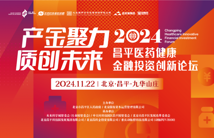 2024昌平医药健康金融投资创新论坛（2024CHIF）