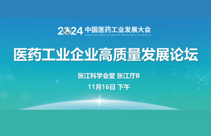 医药工业企业高质量发展论坛