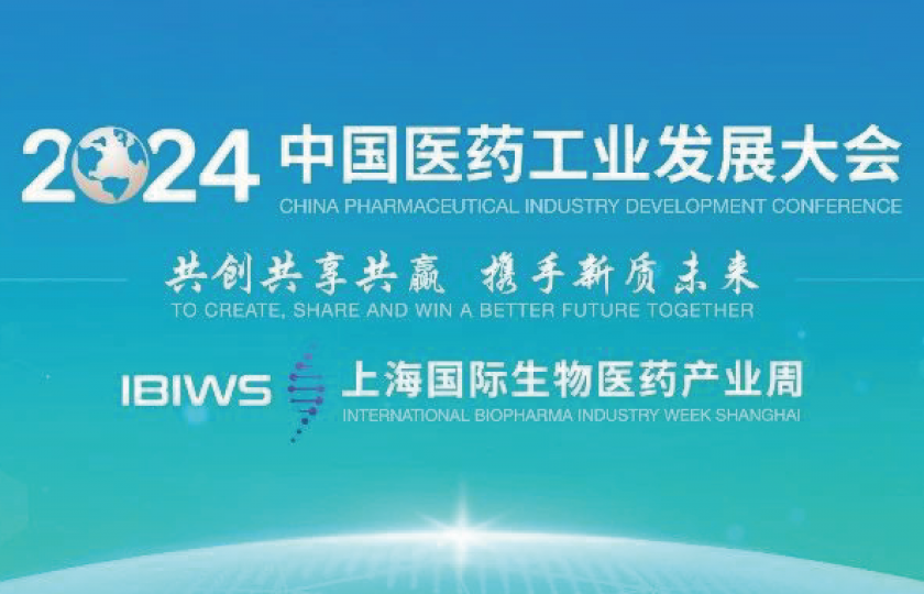 2024中国医药工业发展大会与上海国际生物医药产业周即将开幕