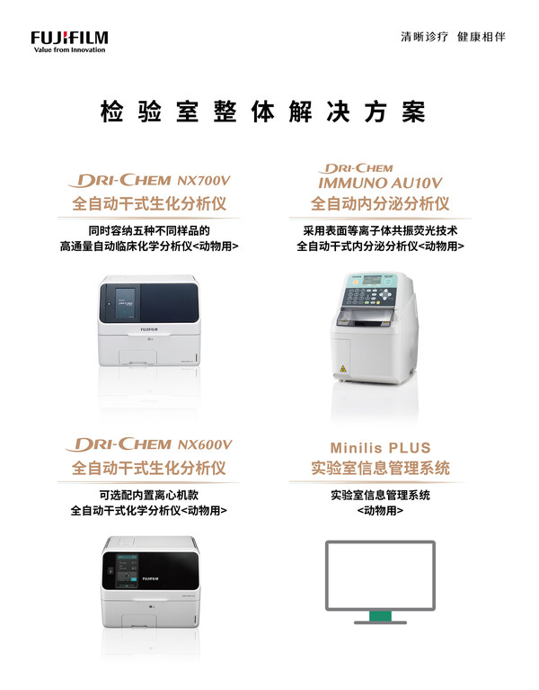 富士胶片（中国）全系列动物医疗产品一览