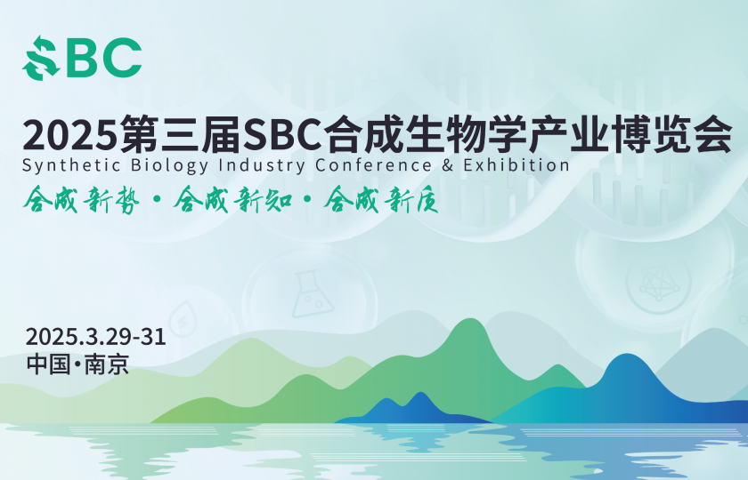 2025第三届合成生物学产业博览会(SBC2025)