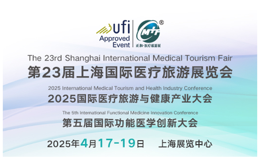 第二十三届国际医疗旅游展览会暨第五届国际功能医学创新大会