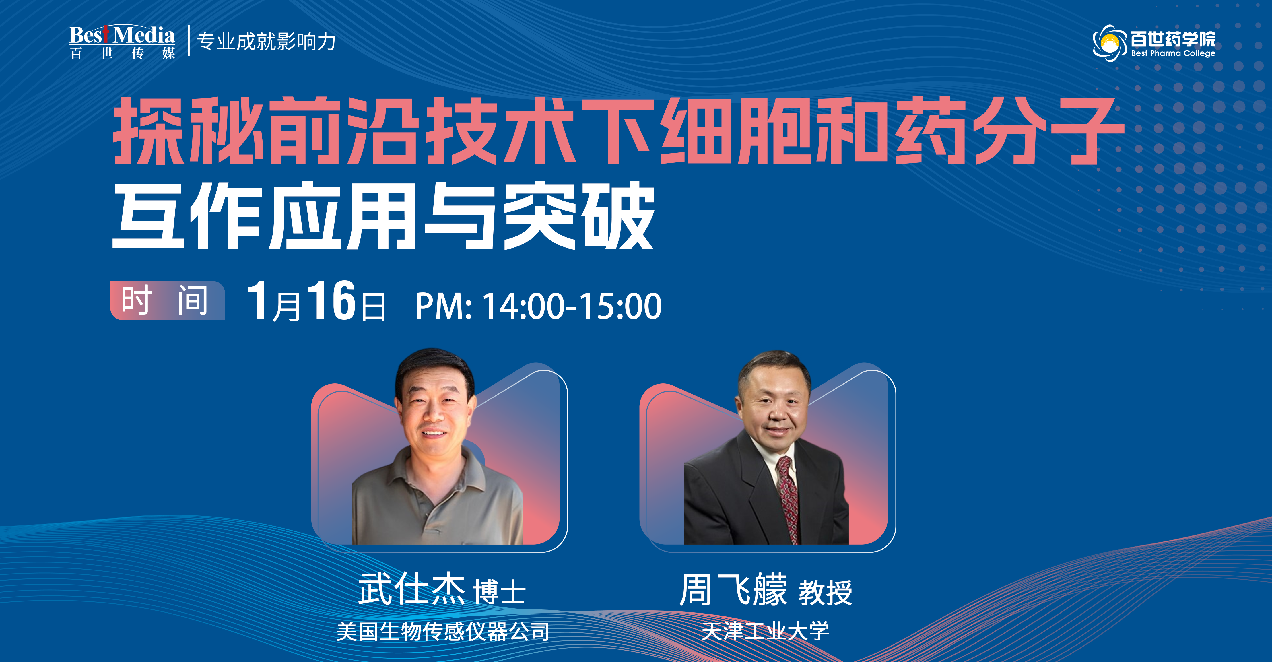 探秘前沿技术下细胞和药分子互作应用与突破-嘉宾海报.png