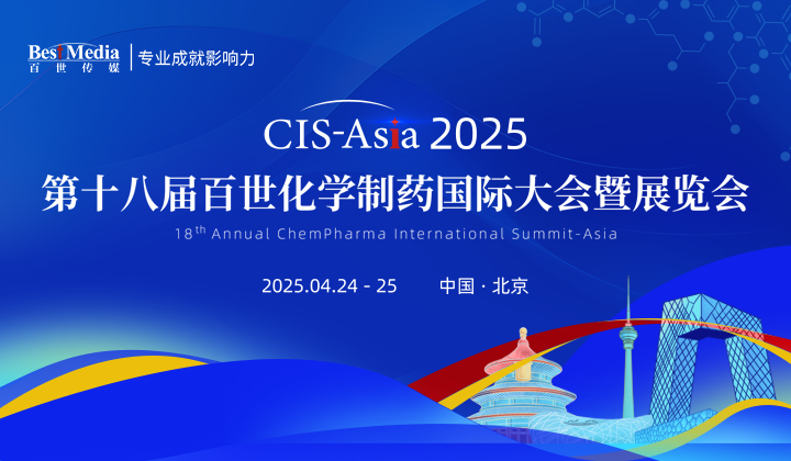 CIS-Asia 2025 | 第十八届百世化学制药国际大会暨展览会