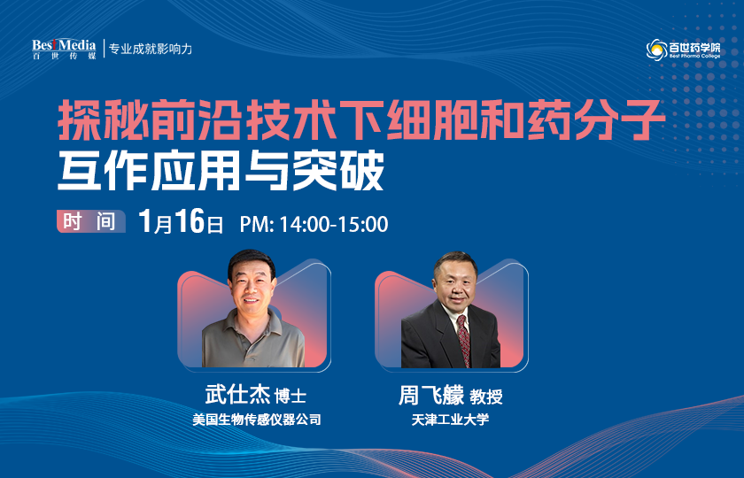 探秘细胞与药分子互作前沿，专业讲座邀您共探新视界