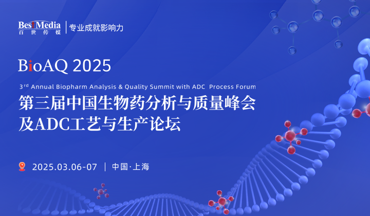BioAQ2025 | 第三届中国生物药分析与质量峰会及ADC工艺与生产论坛