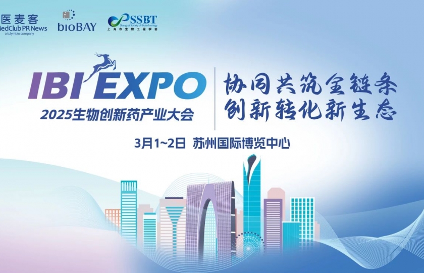 IBI EXPO 2025(第三届)生物创新药产业大会