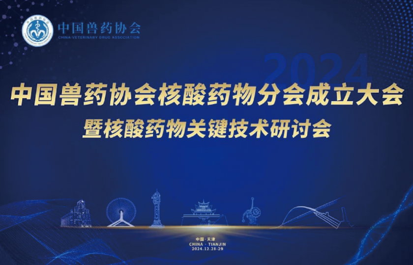 中国兽药协会核酸药物分会成立大会暨核酸药物关键技术研讨会