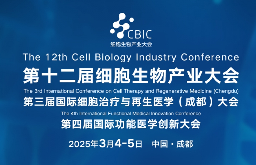 第十二届细胞生物产业大会同期举办第三届国际细胞治疗与再生医学(成都)大会