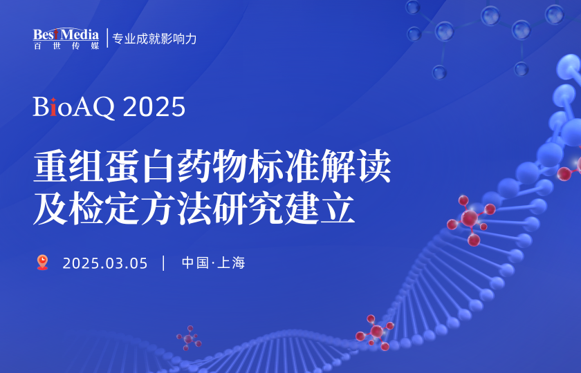 【日程安排】重组蛋白药物标准解读及检定方法研究建立