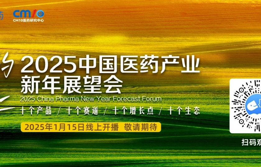 议程首发｜“在希望的田野上”：2025中国医药产业新年展望会，十大热点赛道共绘创新蓝图
