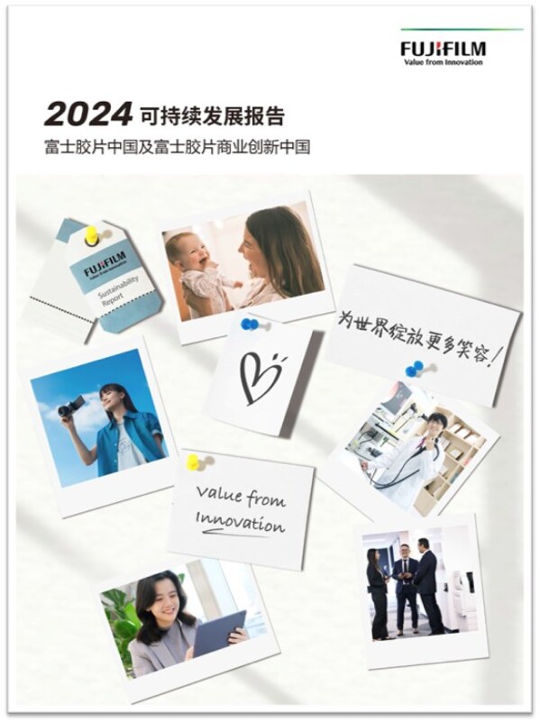 《富士胶片中国及富士胶片商业创新中国2024年可持续发展报告》