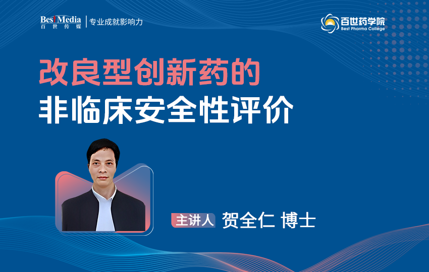 改良型创新药的非临床安全性评价.png