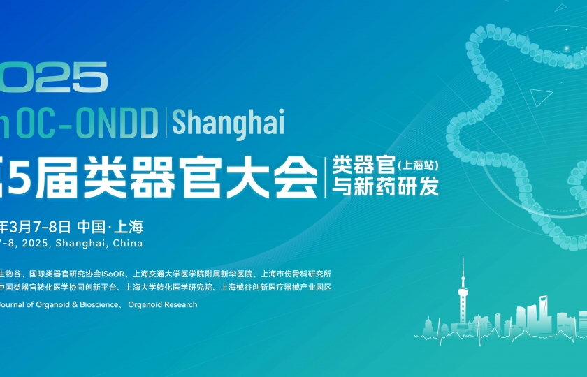 【参会指南】3月7日2025(第五届)类器官大会上海开幕!报名即将截止!