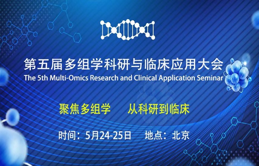 第五届北京多组学科研与临床应用大会