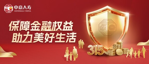 中意人寿开展2025年“3·15”活动