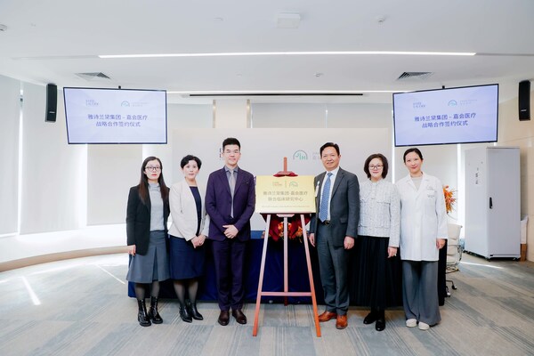 雅诗兰黛集团—嘉会医疗联合临床研究中心揭牌