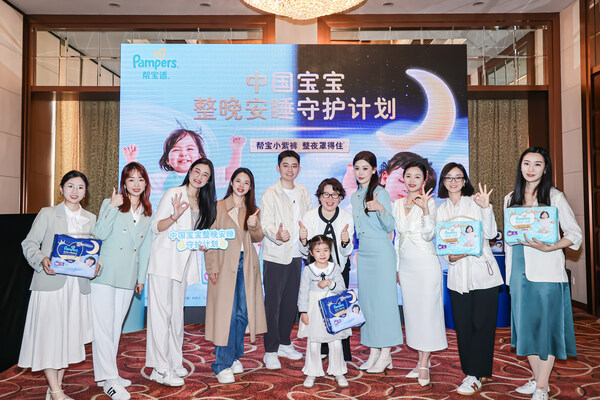“中国宝宝整晚安睡守护计划”发布会