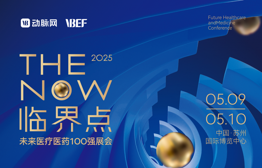 2025未来医疗医药100强展会