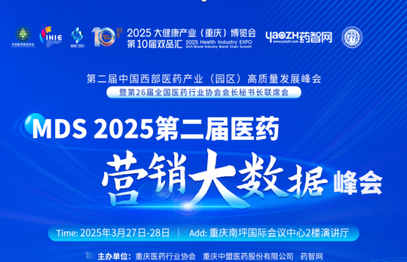最终议程确定!MDS 2025第二届医药营销大数据峰会